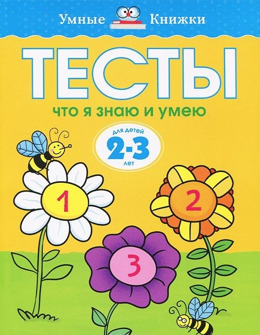 Тесты. Что я знаю и умею. Для детей 2-3 лет | Умные книжки 2-3 года
