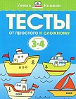 Тесты. От простого к сложному. Для детей 3-4 лет