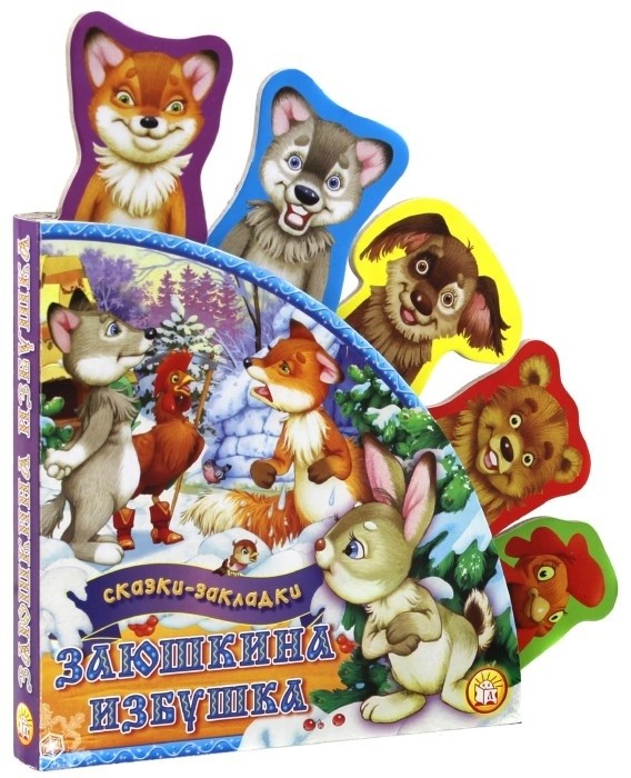 Сказки-закладки.Заюшкина избушка | Картонки