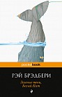 Зеленые тени, Белый Кит