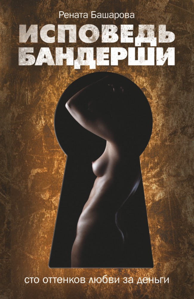 Исповедь бандерши. 100 оттенков любви за деньги | Среда обитания