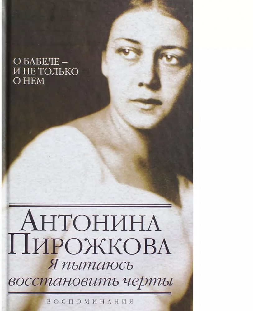 Я пытаюсь восстановить черты. О Бабеле - и не только о нем | Женский портрет эпохи