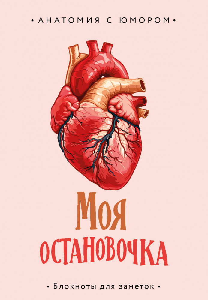 Блокнот анатомический «Моя остановочка» | Анатомия с юмором. Блокноты для заметок