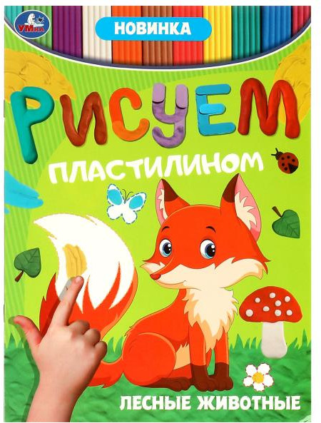 Активити «Лесные животные» | Рисуем пластилином | УМка