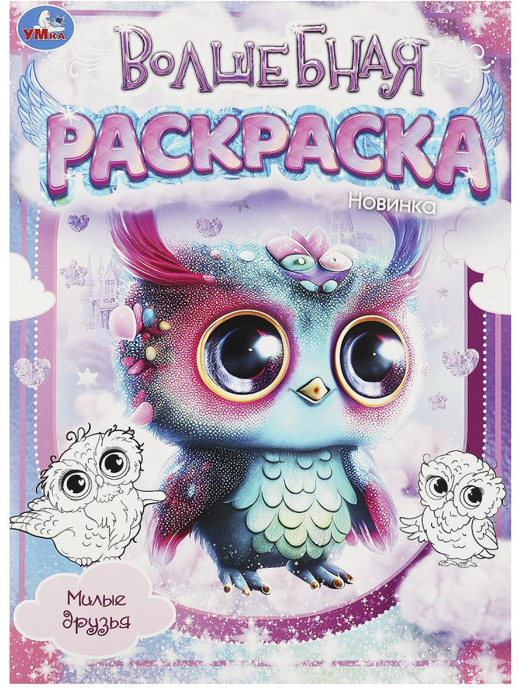 Раскраска волшебная «Милые друзья» | УМка