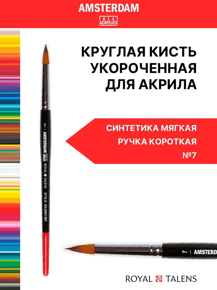Кисть для акрила №7 | Amsterdam | Royal Talens