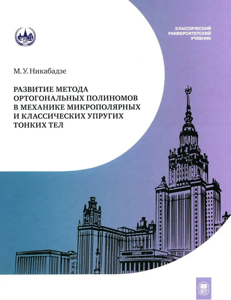 Развитие метода ортогональных полиномов в механике микрополярных и классических упругих тонких тел | Классический университетский учебник