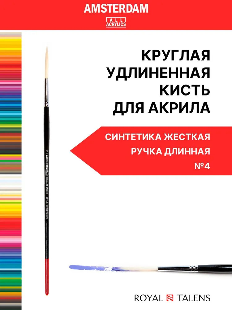 Кисть для акрила №4 | Amsterdam | Royal Talens
