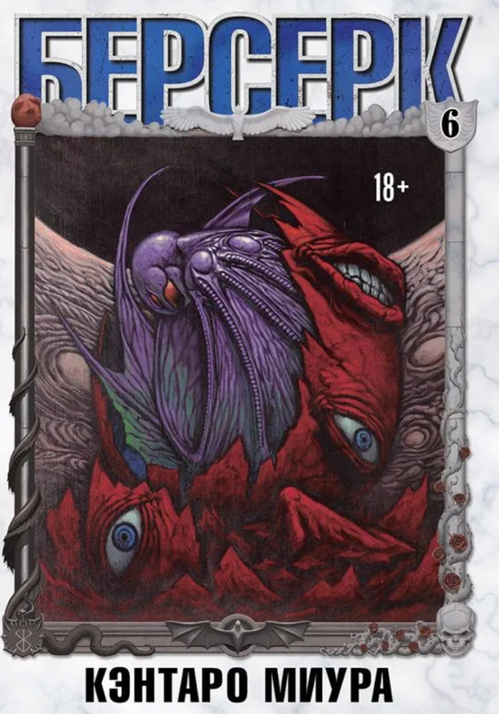 Берсерк. Berserk. Том 6