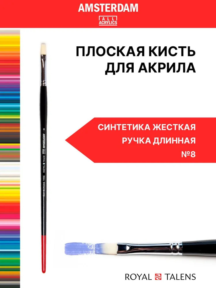 Кисть для акрила №8 | Amsterdam | Royal Talens