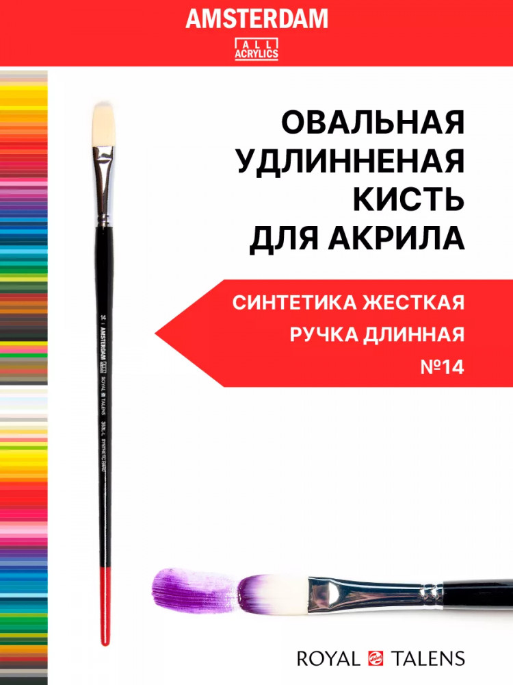 Кисть для акрила №14 | Amsterdam | Royal Talens