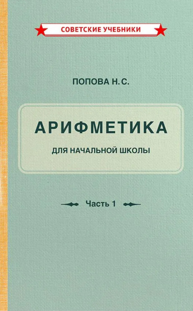 Арифметика для начальной школы