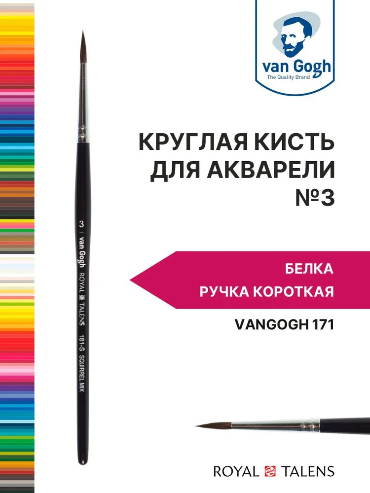 Кисть для акварели №3 | Van Gogh | Royal Talens