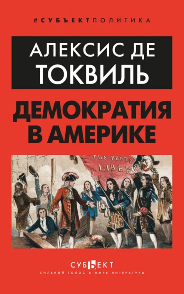 Демократия в Америке | Субъект. Политика