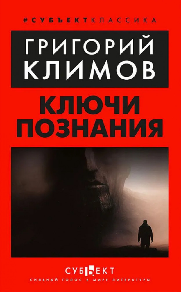 Ключи познания | Субъект. Классика