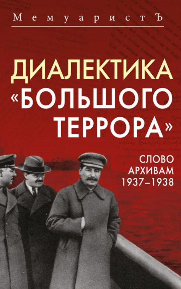 Диалектика «Большого террора». Слово архивам 1937-1938