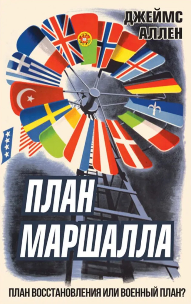 План Маршалла. План восстановления или военный план?