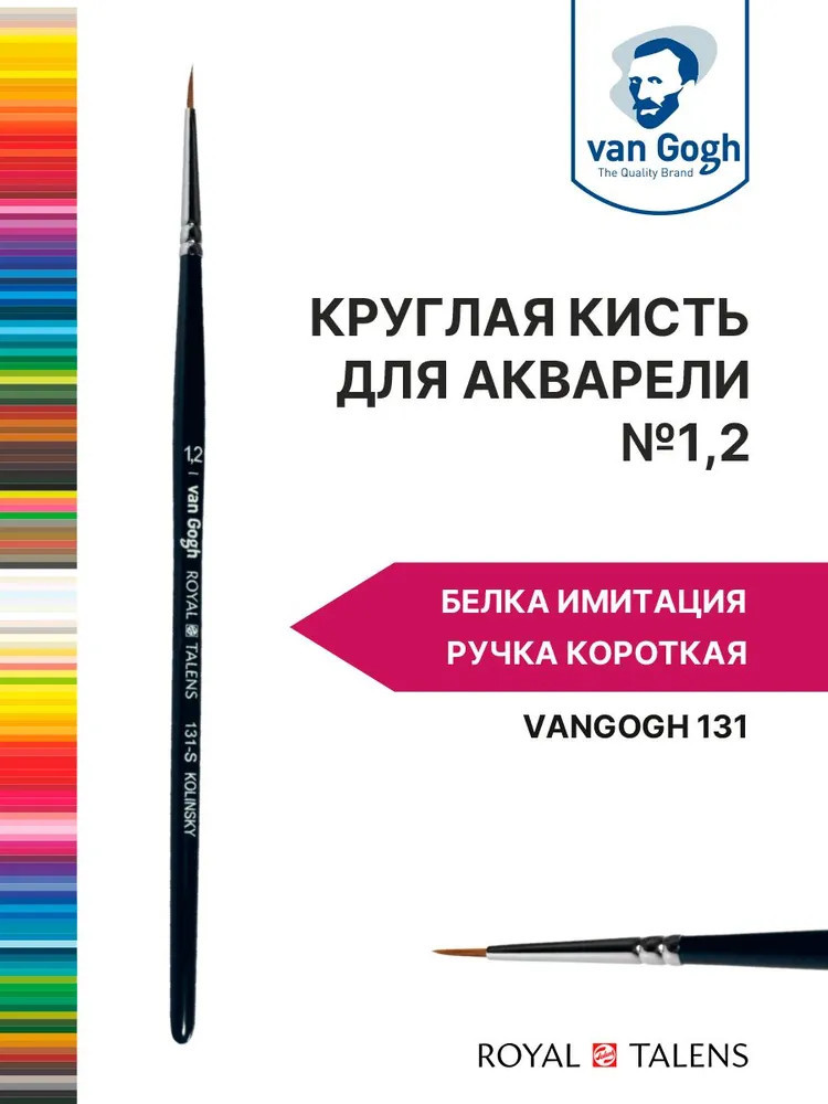 Кисть для акварели №1.2 | Van Gogh | Royal Talens