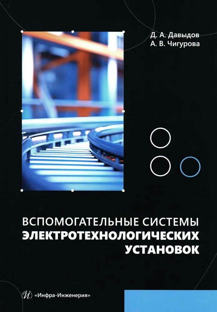 Вспомогательные системы электротехнологических установок. Учебное пособие