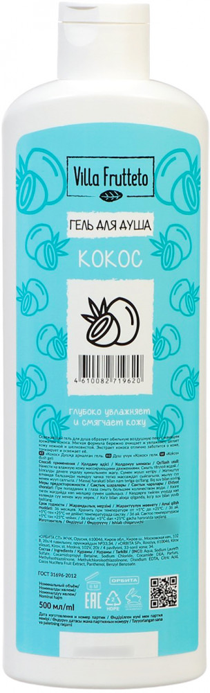 Гель для душа «Кокос» | Villa Frutteto