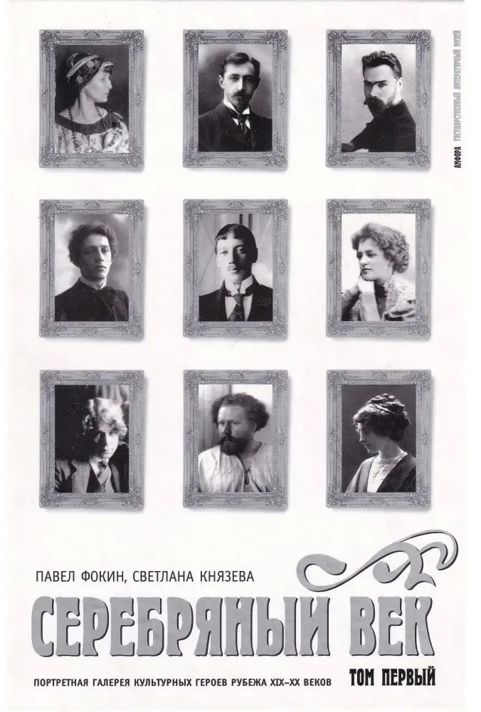 Серебряный век. Портретная галерея культурных героев рубежа XIX-XX в. Том 1 | Литературный музей