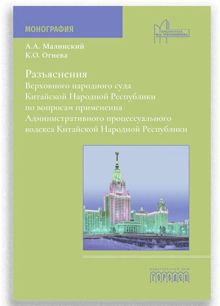 Разъяснения Верховного народного суда КНР по вопросам применения Административного процессуального кодекса КНР | Библиотека М.К. Треушникова