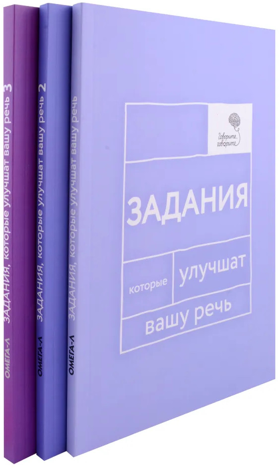 Говорите, говорите. Задания, которые улучшат вашу речь. Комплект из 3 книг | Говорите, говорите
