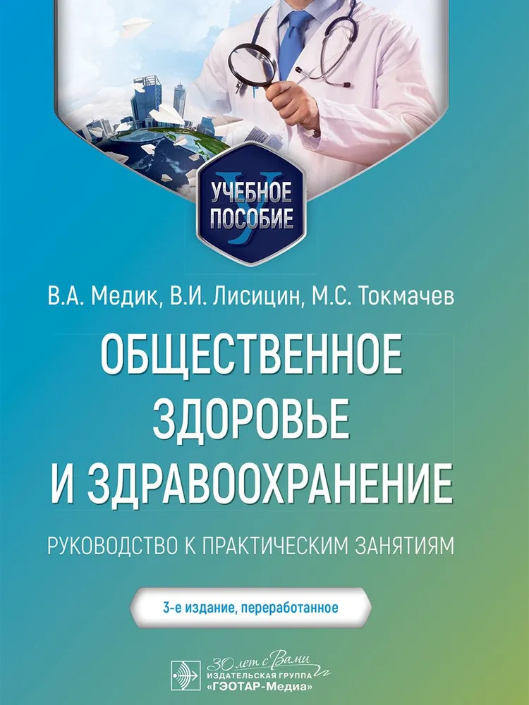 Общественное здоровье и здравоохранение. Руководство к практическим занятиям