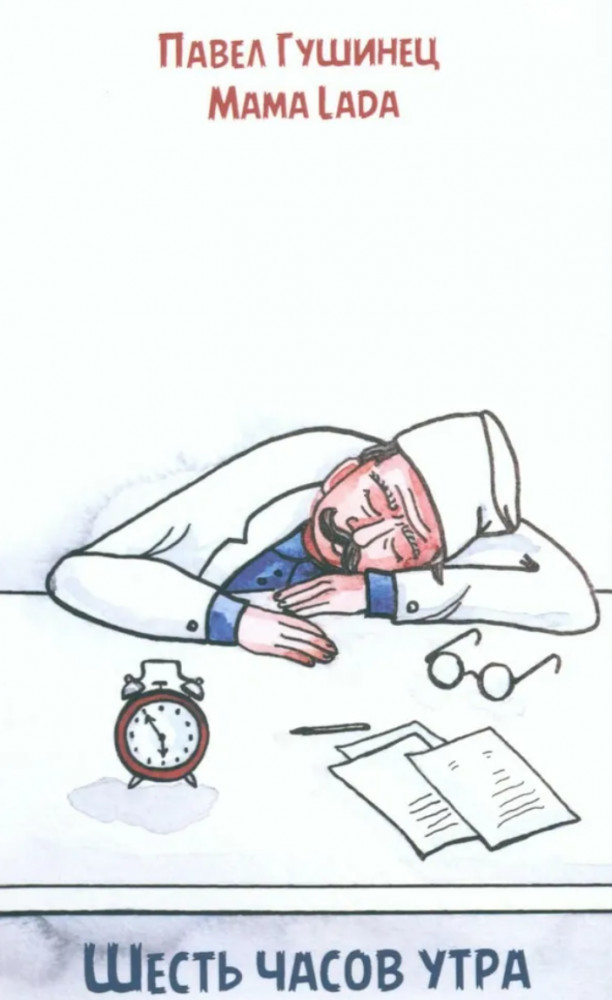 Шесть часов утра | Юмор лечит
