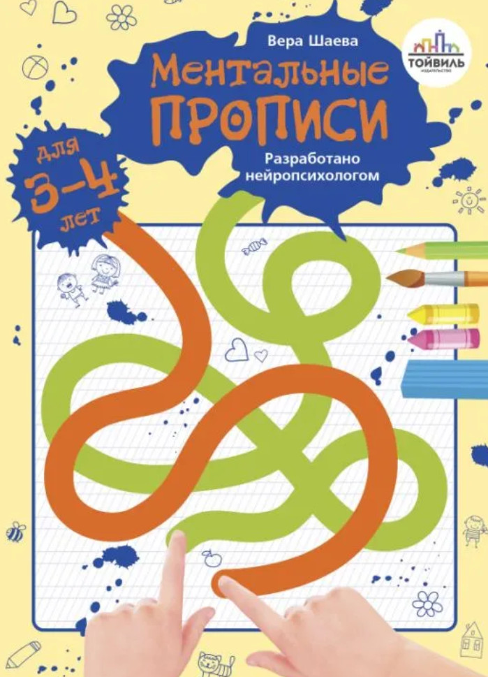Ментальные прописи. 3-4 года | Прописи для развития графомоторных навыков