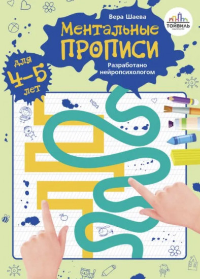 Ментальные прописи. 4-5 лет