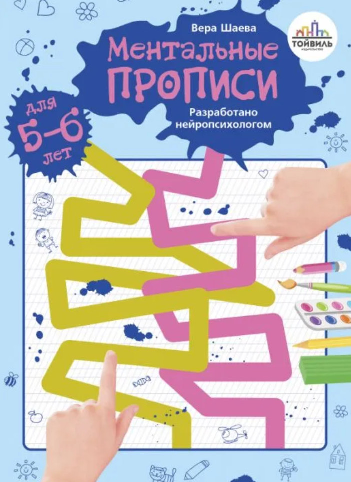 Ментальные прописи. 5-6 лет | Прописи для развития графомоторных навыков