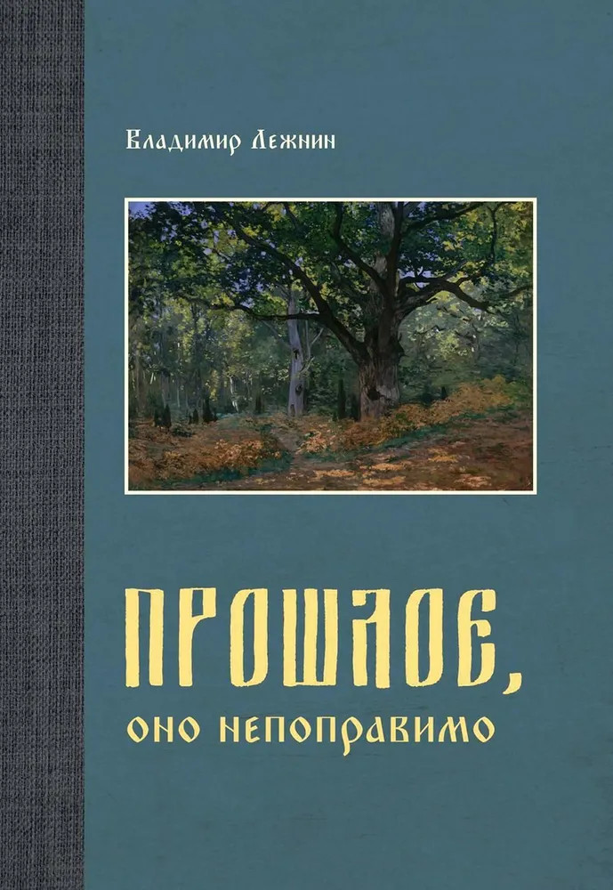 Прошлое, оно непоправимо | Жизнь человека