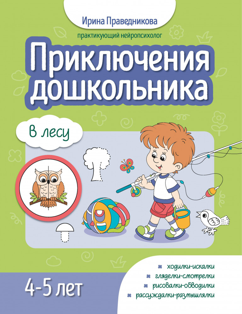 Приключения дошкольника. В лесу. 4-5 лет | Приключения дошкольника