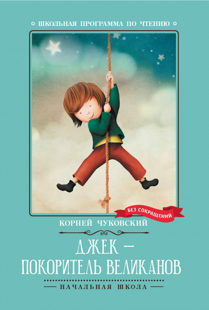 Джек — покоритель великанов | Школьная программа по чтению