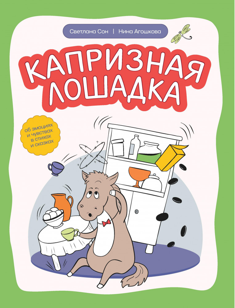 Капризная лошадка. Об эмоциях и чувствах в стихах | Дома с мамой