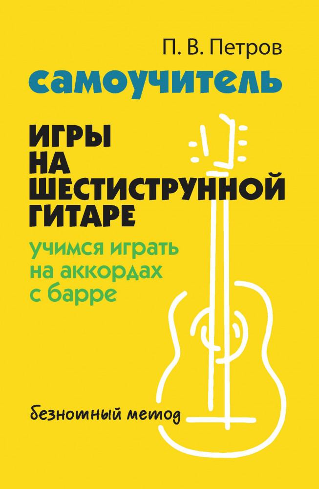 Самоучитель игры на шестиструнной гитаре. Учимся играть на аккордах с барре. Безнотный метод | Без проблем
