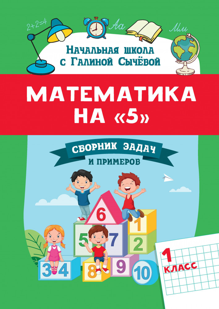 Математика на «5». Сборник задач и примеров. 1 класс | Начальная школа с Галиной Сычевой