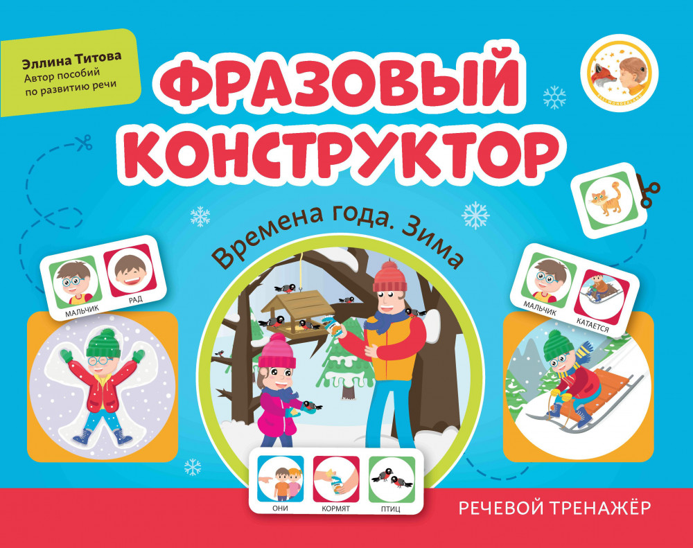 Фразовый конструктор. Времена года. Зима. Речевой тренажёр | Развиваем связную речь