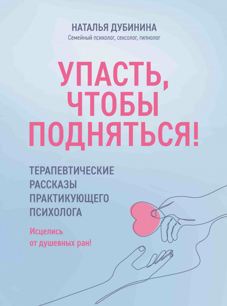 Упасть, чтобы подняться! Терапевтические рассказы | Любовь к себе