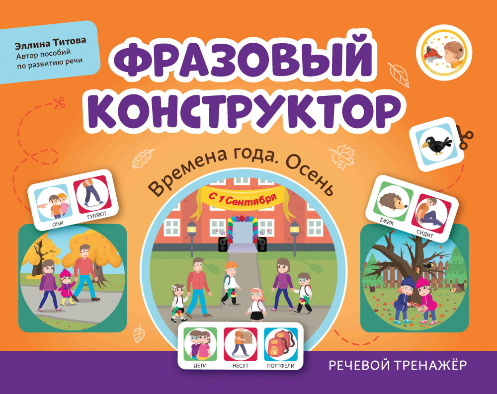 Фразовый конструктор. Времена года. Осень. Речевой тренажёр | Развиваем связную речь