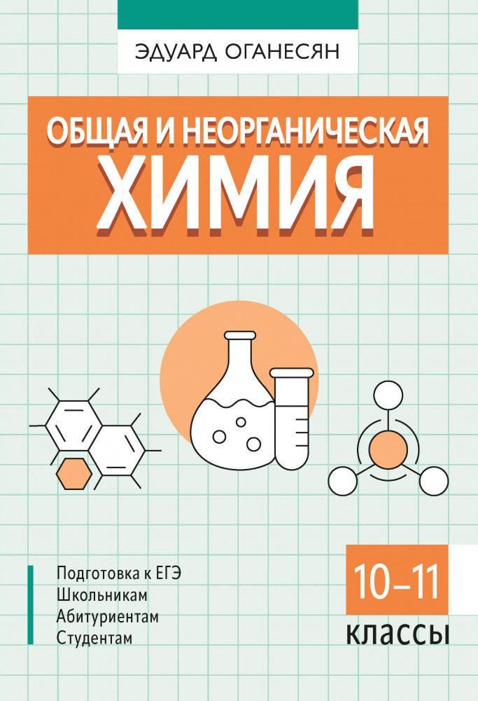Общая и неорганическая химия | Большая перемена