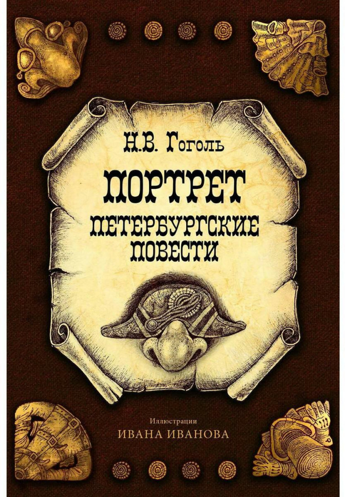 Портрет. Петербургские повести | Коллекция «Метаморфозы»