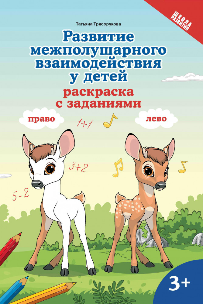 Развитие межполушарного взаимодействия у детей. Раскраска с заданиями. 3+ | Школа развития