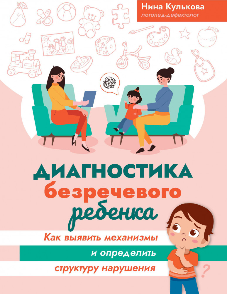 Диагностика безречевого ребёнка. Как выявить механизмы и определить структуру нарушения | Развитие речи