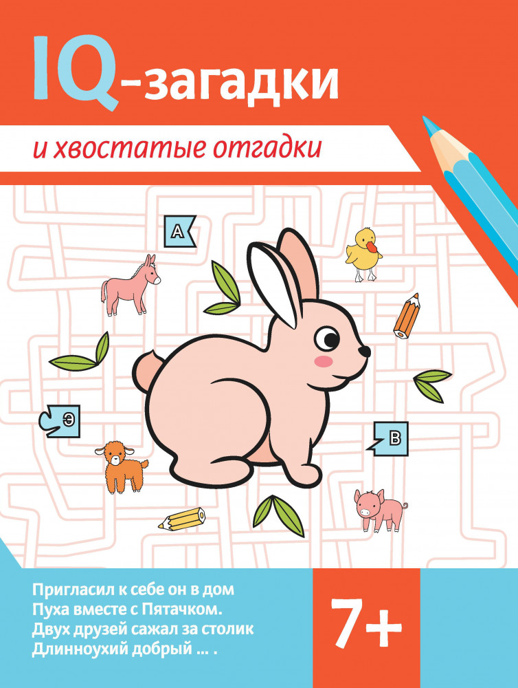 IQ-загадки и хвостатые отгадки. 7+ | IQ-загадки