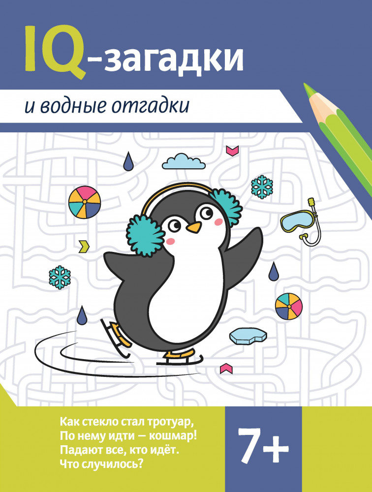IQ-загадки и водные отгадки. 7+ | IQ-загадки