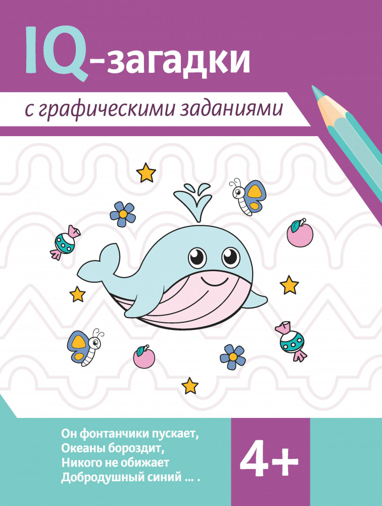 IQ-загадки с графическими заданиями. 4+ | IQ-загадки