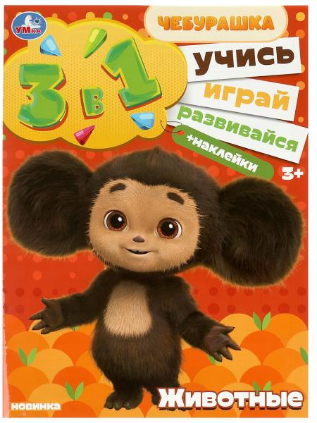 Активити 3 в 1 с наклейками «Животные» | Учись! Играй! Развивайся! | УМка