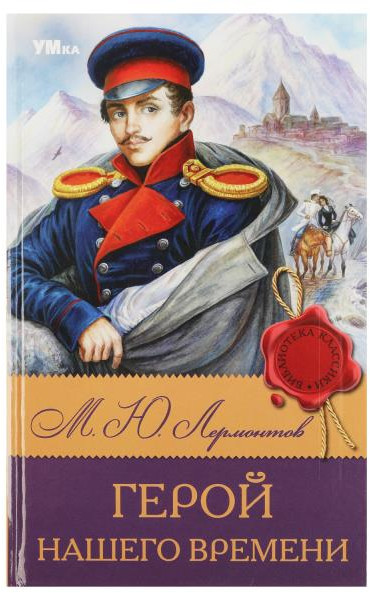 Книга «Герой нашего времени» | Библиотека классики | УМка